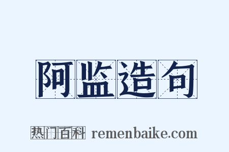 阿监造句是什么意思的图片